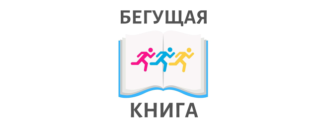 В Щелкове 27 мая впервые пройдет акция «Бегущая книга»