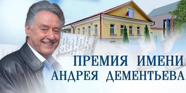 В Верхневолжье продлили конкурсный отбор на соискание поэтической премии имени Андрея Дементьева