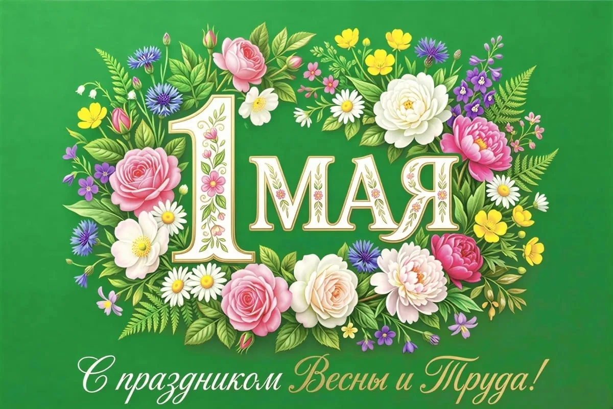 «Первомай объединяет вокруг уважения к труду и любви к земле»: Глава Котельников Михаил Соболев поздравил жителей округа с Праздником Весны и Труда