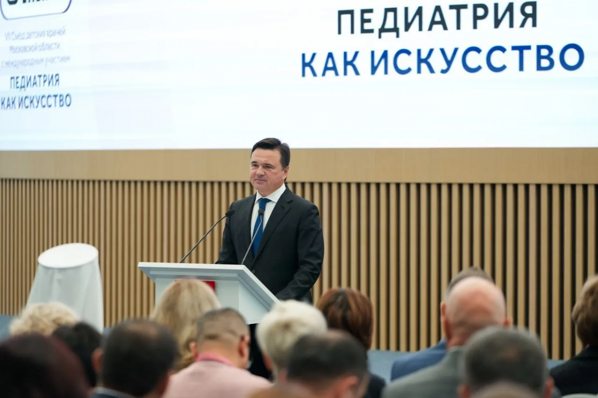 Андрей Воробьев: VII съезд детских врачей «Педиатрия как искусство» в Подмосковье собрал специалистов из 86 регионов РФ и 25 стран