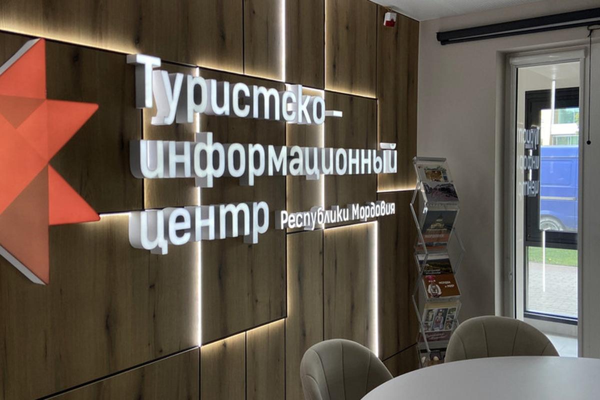 Туристско-информационный центр Мордовии к своему 10-летию переехал в новый офис