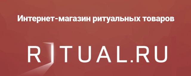 Ритуальные услуги можно будет заказать в Интернете