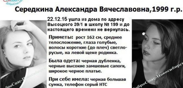 В Новосибирске пропала без вести 16-летняя Александра Середкина