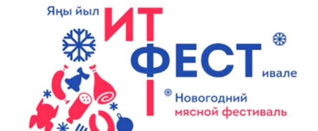 В Уфе 17-18 декабря пройдет мясной фестиваль «Ит Фест»