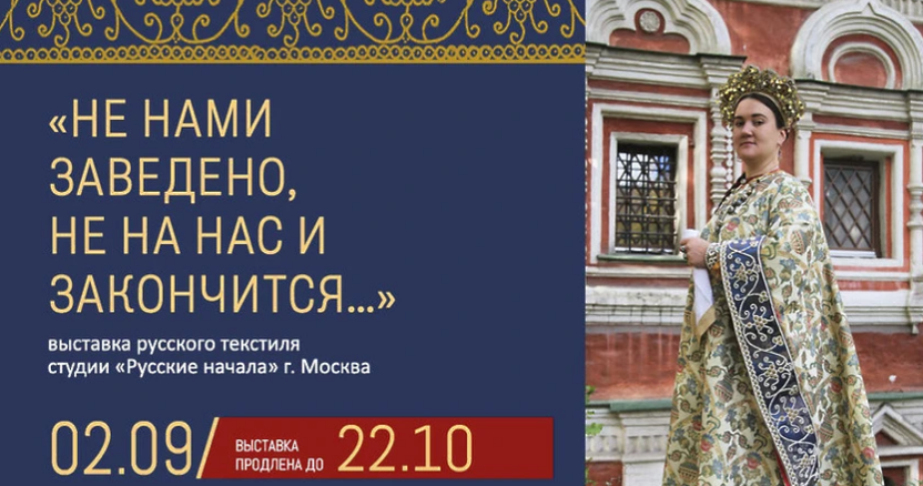 В Щелковском музее выставку традиционной русской одежды продлили до 22 октября