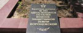 Установлены имена десяти солдат, похороненных в братской могиле на территории Воронежского заповедника