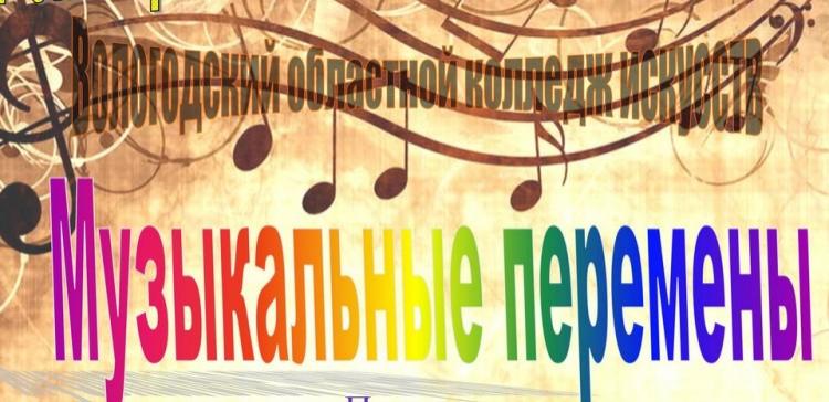 В Вологде отметят Международный день музыки