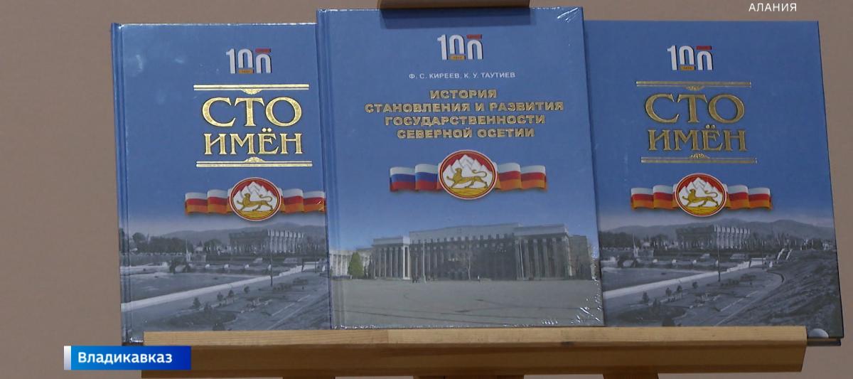 Во Владикавказе состоялась презентация двух уникальных книг, посвященная 100-летию образования Северной Осетии