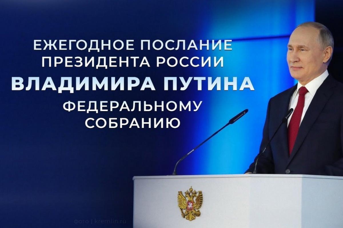 Послание Владимира Путина Федеральному Собранию 29 февраля 2024 года: текстовая трансляция