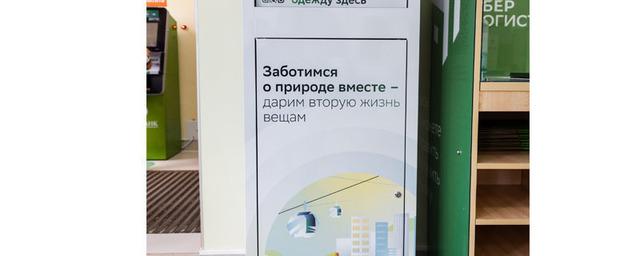 В Ивановских отделениях Сбербанка разместили контейнеры для приема старой одежды