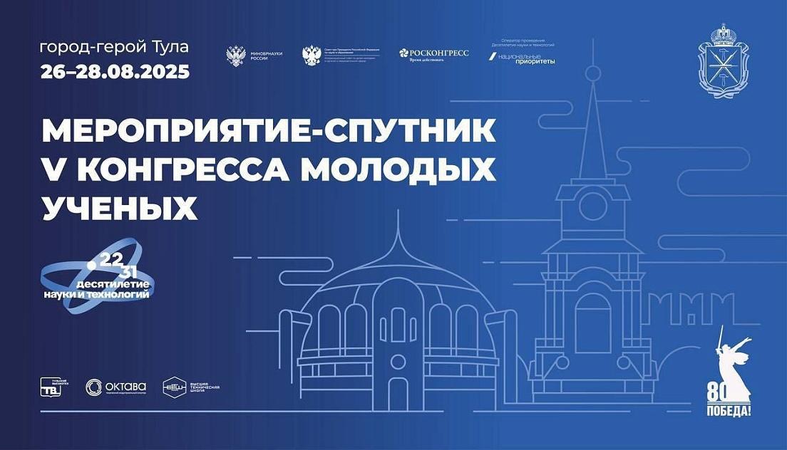 В Туле 26-28 августа пройдет мероприятие – спутник V Конгресса молодых ученых