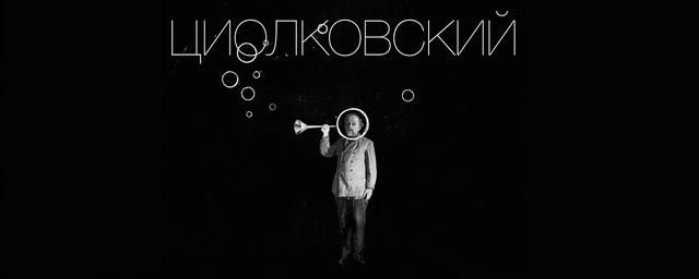 В Ярославле состоялась премьера спектакля «Циолковский»