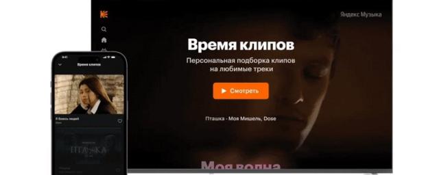 «Яндекс Музыка» запустила персональные подборки клипов в приложении и на смарт-телевизорах