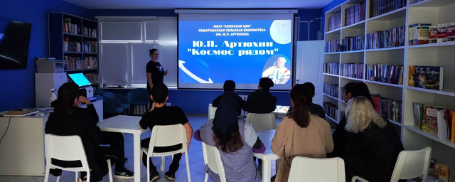 В Решоткинской библиотеке провели лекцию о космонавте Юрии Артюхине