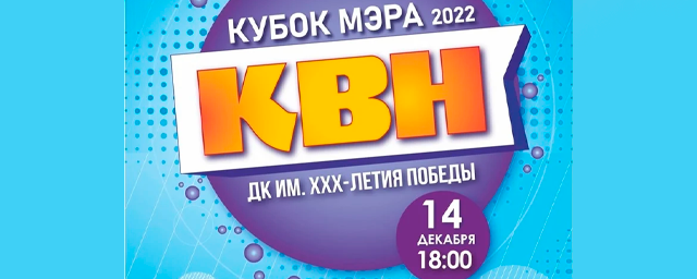 14 декабря в столице Марий Эл состоится «Кубок мэра Йошкар-Олы КВН 2022»