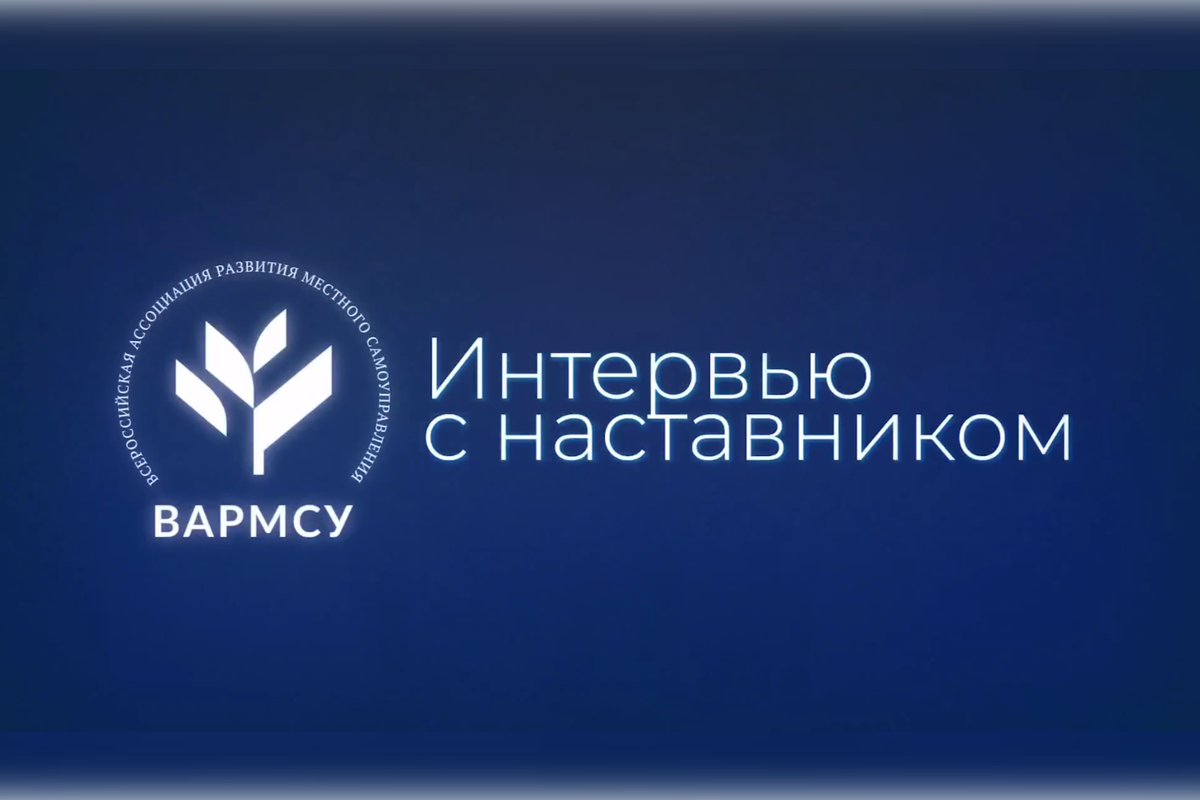 ВАРМСУ запустила новую рубрику в соцсетях «Интервью с наставником»