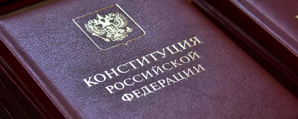 День Конституции РФ – государственный праздник