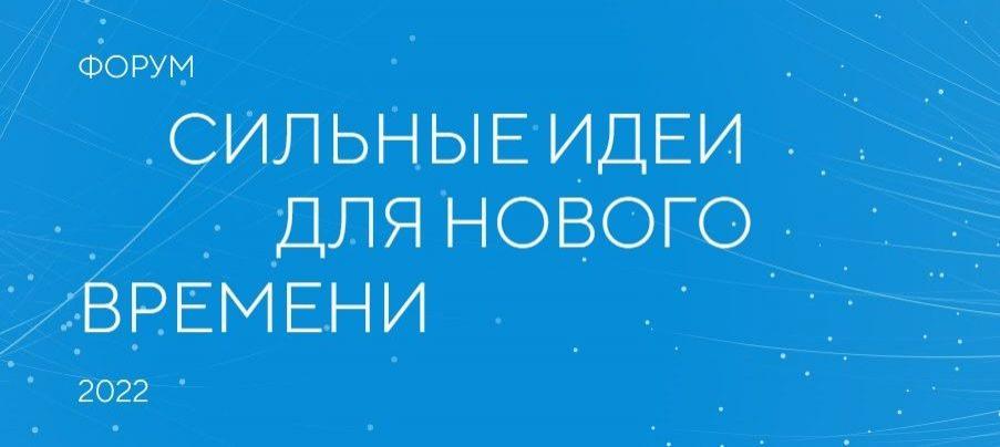 Жителей Лобни приглашают принять участие в форме «Сильные идеи для нового времени»