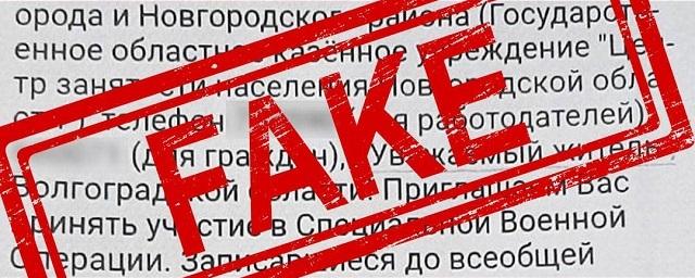 Хакеры позвали граждан на спецоперацию на Украине от имени новгородского центра занятости