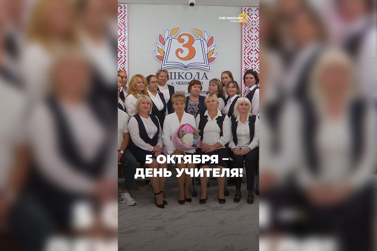 «У каждого из нас в сердце живет память о своем учителе»: Олег Николаев поздравил педагогов Чувашии с Днем учителя