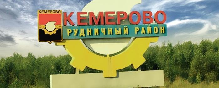 В Рудничном районе Кемерова появится новая улица