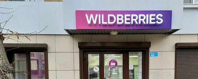 Компания Wildberries временно остановила списание штрафов с ПВЗ за подмену товаров