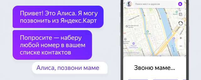 «Яндекс» научил Алису звонить контактам из списка и в экстренные службы