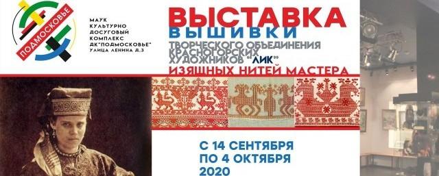 В ДК Подмосковье проходит выставка вышивки «Изящных нитей мастера»