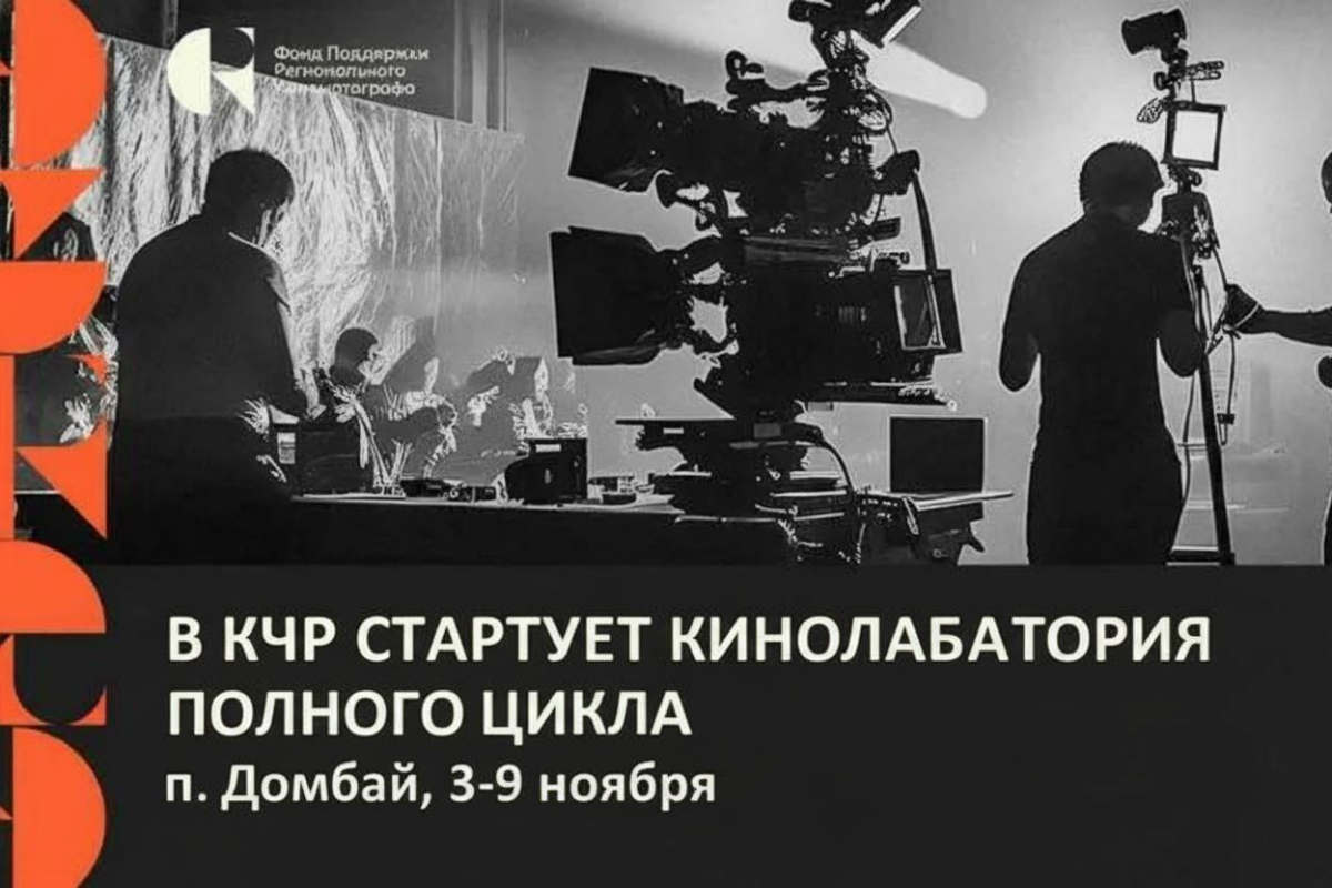 Карачаево-Черкесия принимает участников Кавказской Кинолаборатории полного цикла
