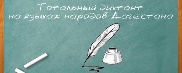 В Дагестане написали тотальный диктант на родных языках