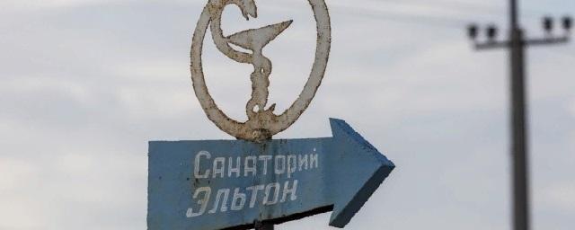 Волгоградскому санаторию запретили добывать грязь из озера Эльтон