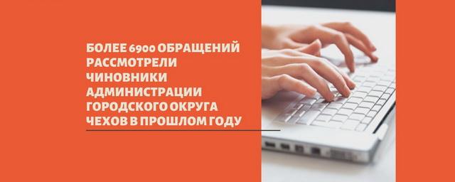 В администрации г.о. Чехов в 2019 году рассмотрели 6900 обращений граждан