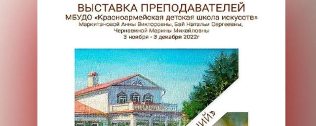 В Красноармейской детской школе искусств проходит выставка работ преподавателей «Гармония настроений»