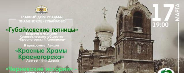 В усадьбе «Знаменское-Губайлово» 17 марта пройдет День краеведа