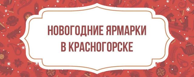 В Красногорске пройдут новогодние ярмарки