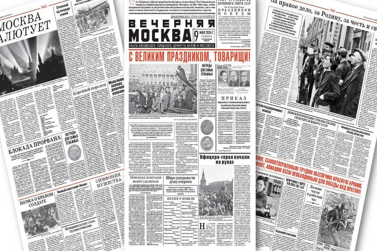 Как жила столица в годы войны: уникальный выпуск «Вечерней Москвы» к 81-й годовщине Победы