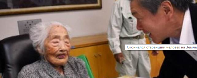 Самый пожилой человек в мире умер в Японии