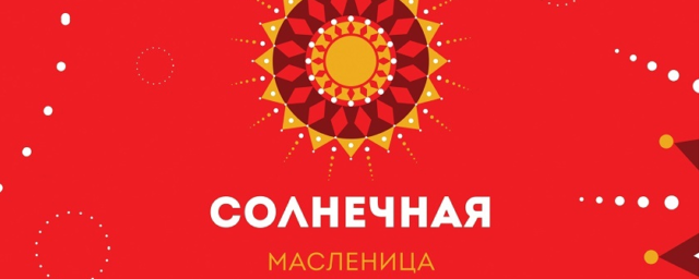 В Красногорске с 20 по 26 февраля пройдут масленичные мероприятия