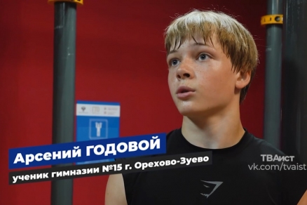 Глава Руслан Заголовацкий оценил спортивный подвиг: восьмиклассник из Орехово-Зуева подтянулся 1500 раз