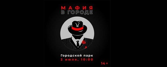 Жителей Павловского Посада приглашают на квест-игру «Мафия в городе»