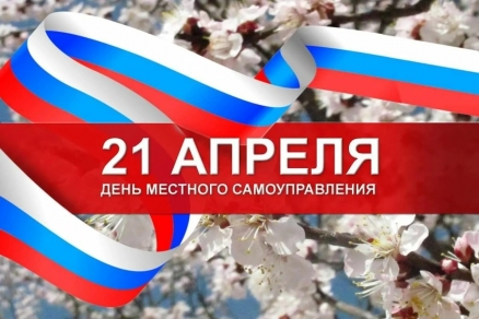 День местного самоуправления отмечается в России 21 апреля