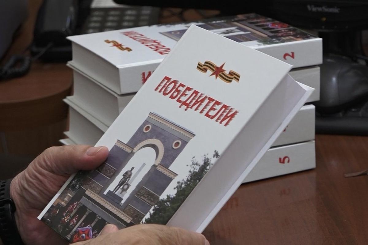 Карачаево-Черкесия открыла пятитомник «Победители» с именами героев