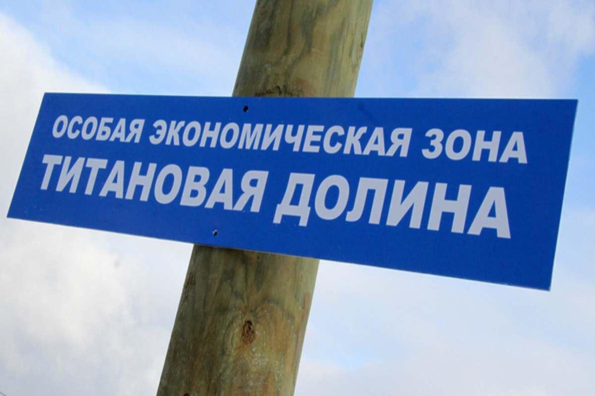 В Свердловской области расширят ОЭЗ «Титановая долина» более чем на 119 гектаров