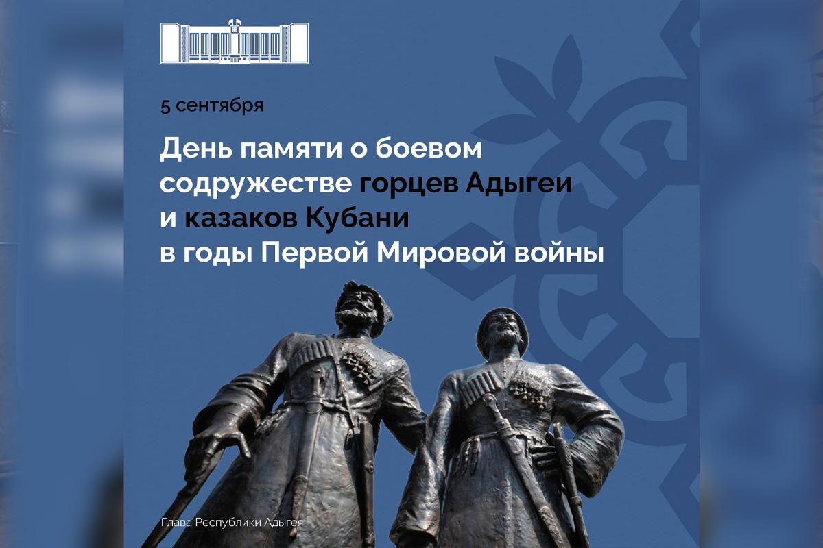 Глава республики Мурат Кумпилов: День памяти о боевом содружестве горцев Адыгеи и казаков Кубани в годы Первой Мировой войны укрепляет дружбу народов России