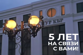 Казбек Коков: За пять лет ЦУР Кабардино-Балкарии обработал более 130 тысяч обращений граждан