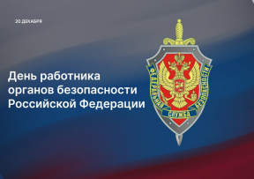 Председатель Думы Астраханской области Игорь Мартынов поздравил сотрудников органов безопасности региона с профессиональным праздником