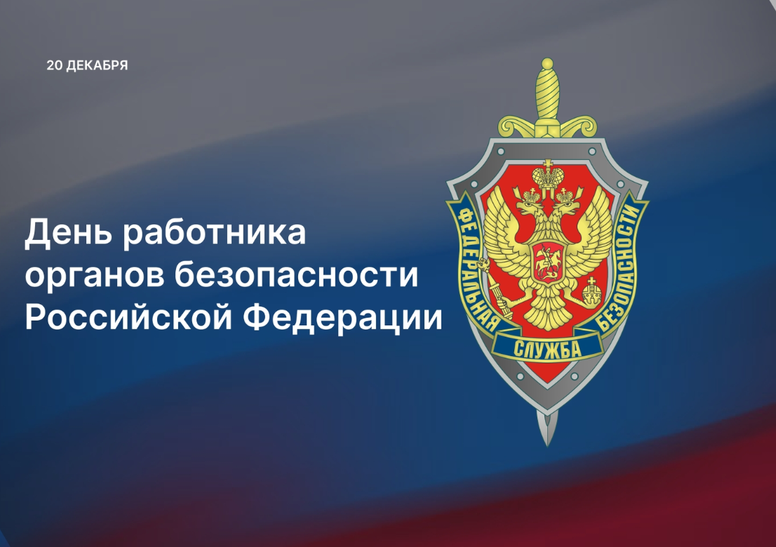 Председатель Думы Астраханской области Игорь Мартынов поздравил сотрудников органов безопасности региона с профессиональным праздником