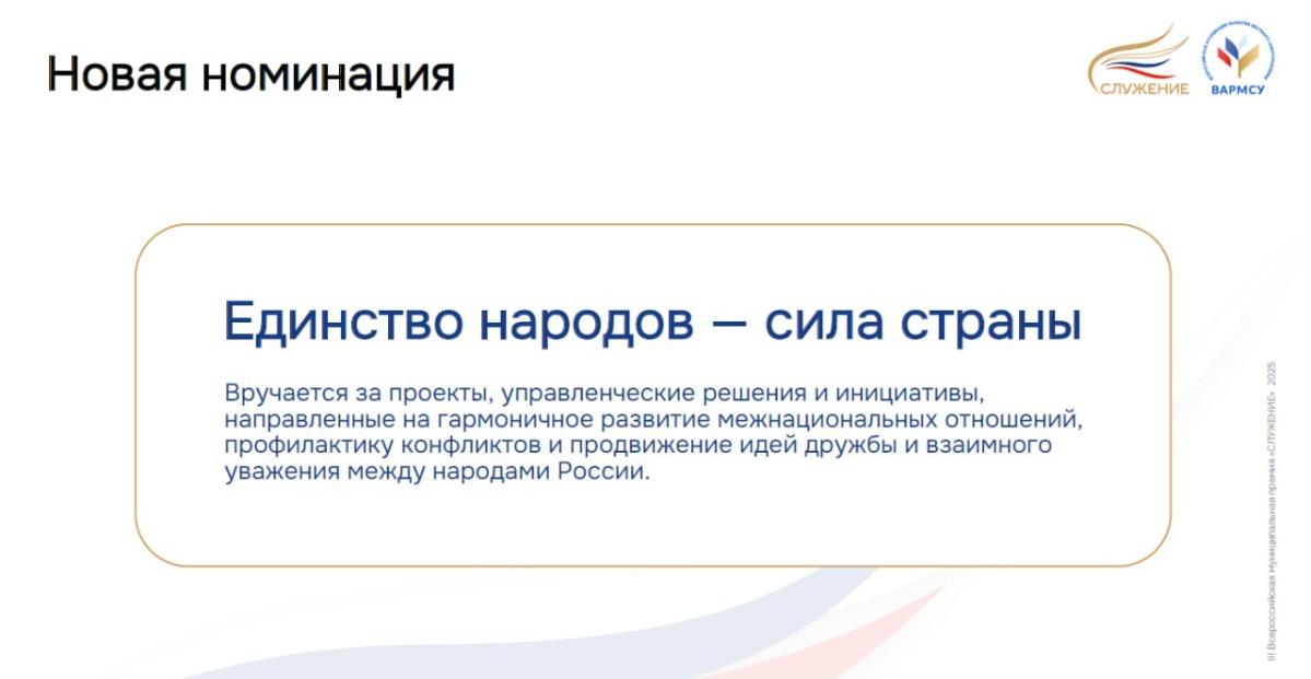 В ВАРМСУ рассказали о новой номинации премии «Служение» – «Единство народов – сила России»