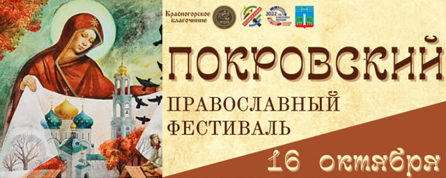 В Красногорске 16 октября пройдет Покровский православный фестиваль
