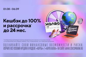 Совкомбанк запустил акцию «Большие перемены» с кешбэком до 100% и рассрочкой до 24 месяцев с «Халвой»
